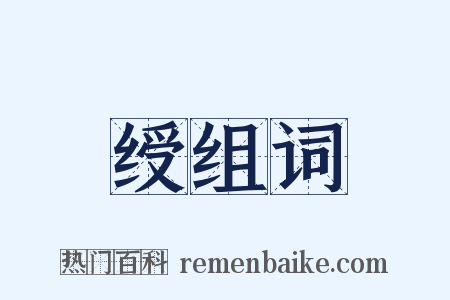 绶组词是什么意思的图片